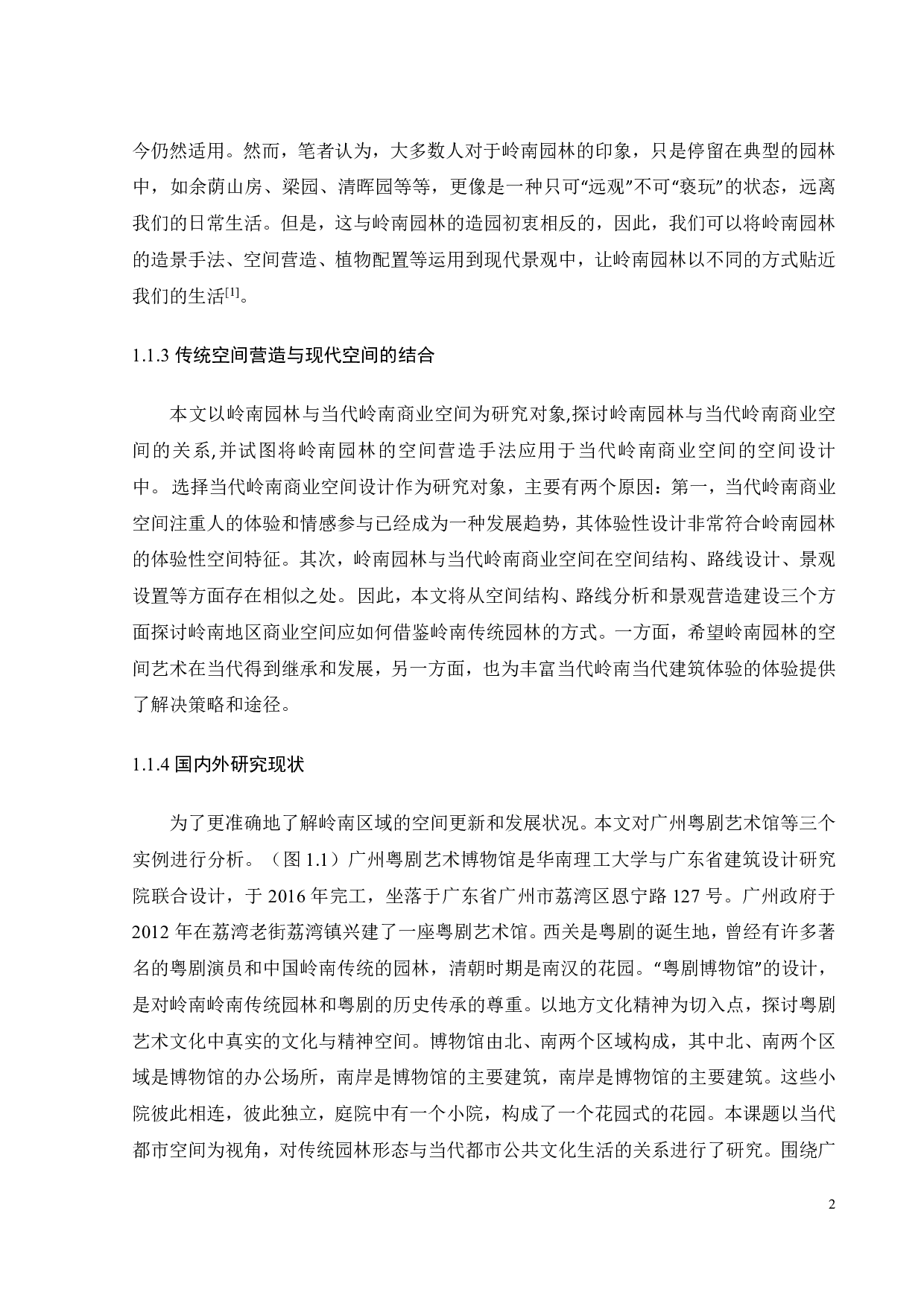 岭南园林空间营造研究-13412字.pdf 第5页