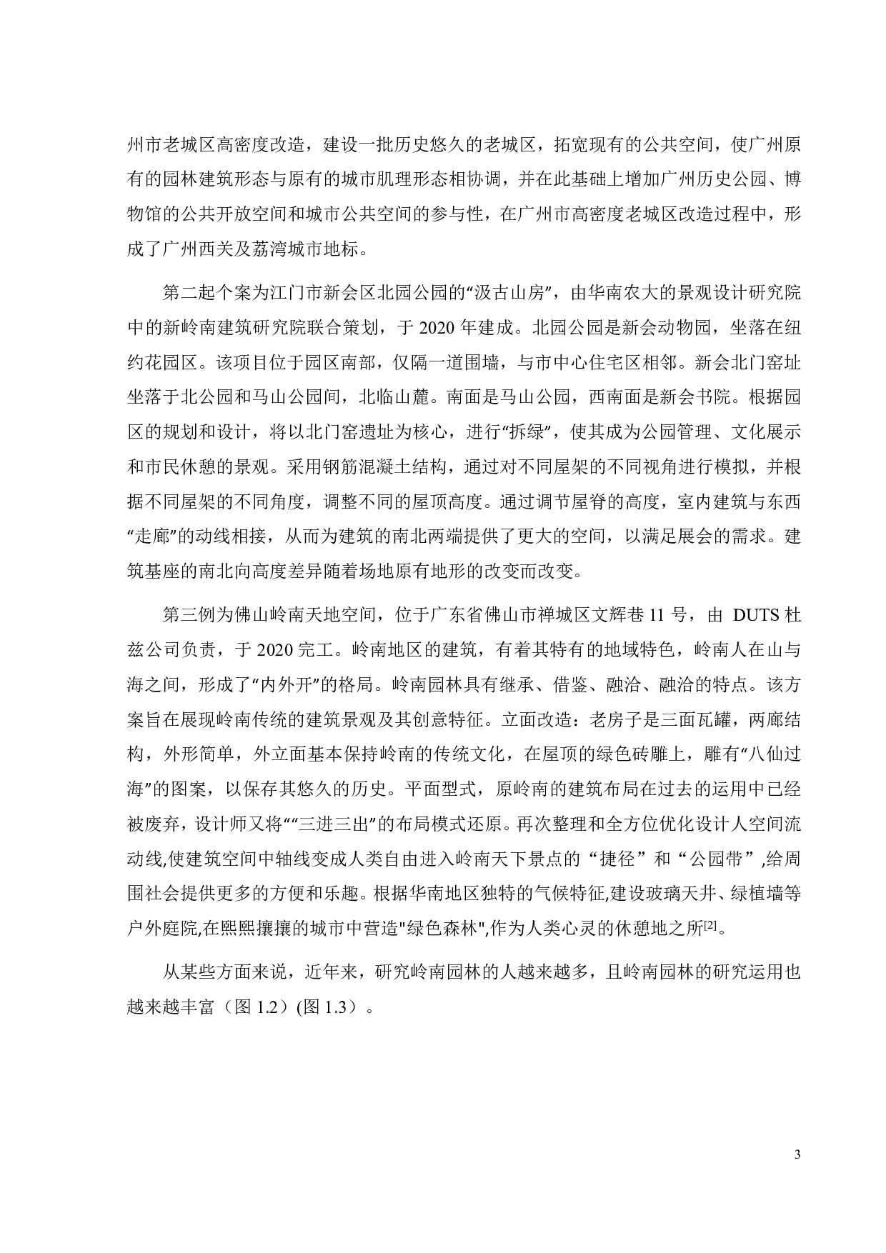 岭南园林空间营造研究-13412字.pdf 第6页