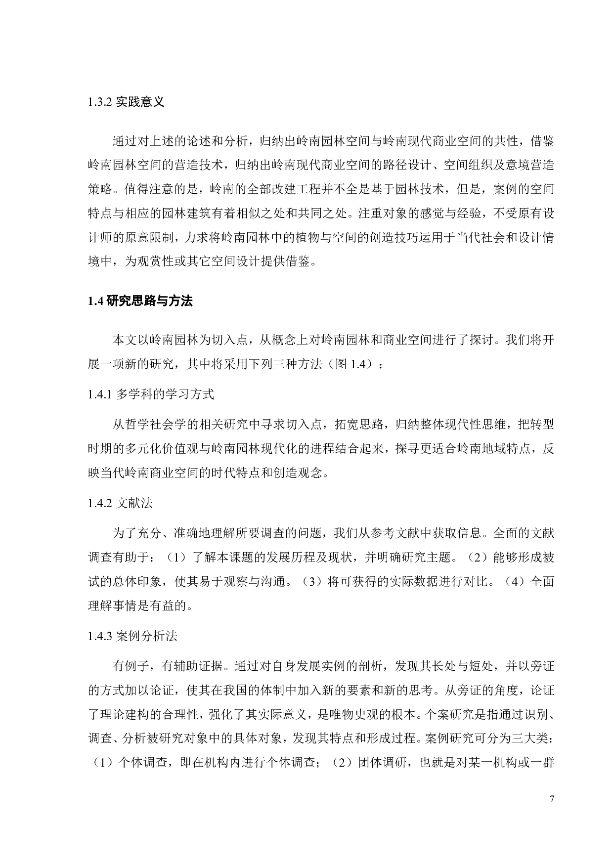 岭南园林空间营造研究-13412字.pdf 第10页
