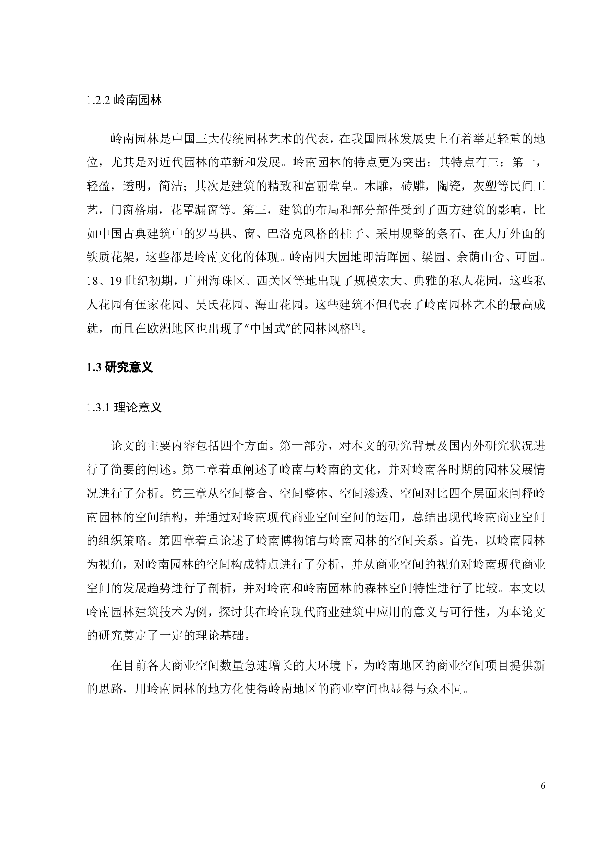 岭南园林空间营造研究-13412字.pdf 第9页