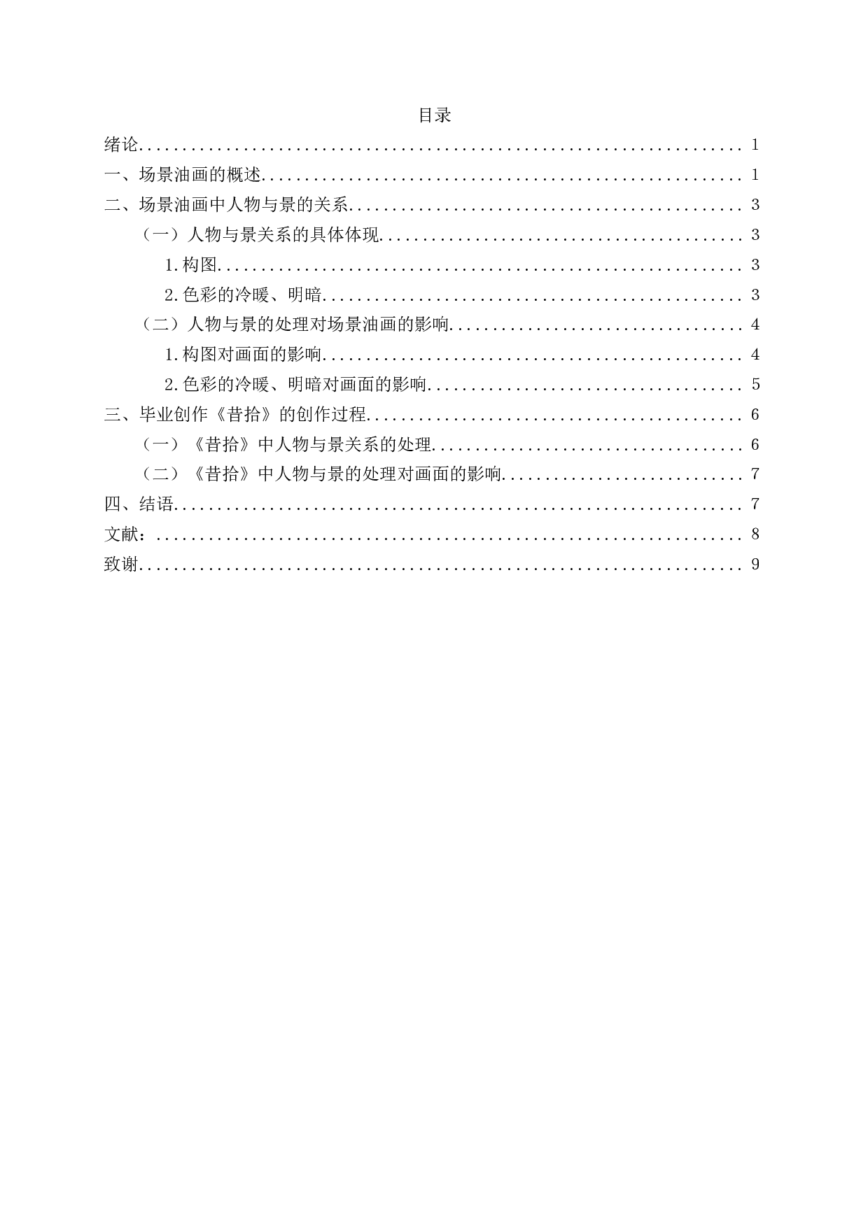 刍议场景油画中人物形象与景的关系&mdash;&mdash;以毕业创作《昔拾》为例-5815字.docx 第2页