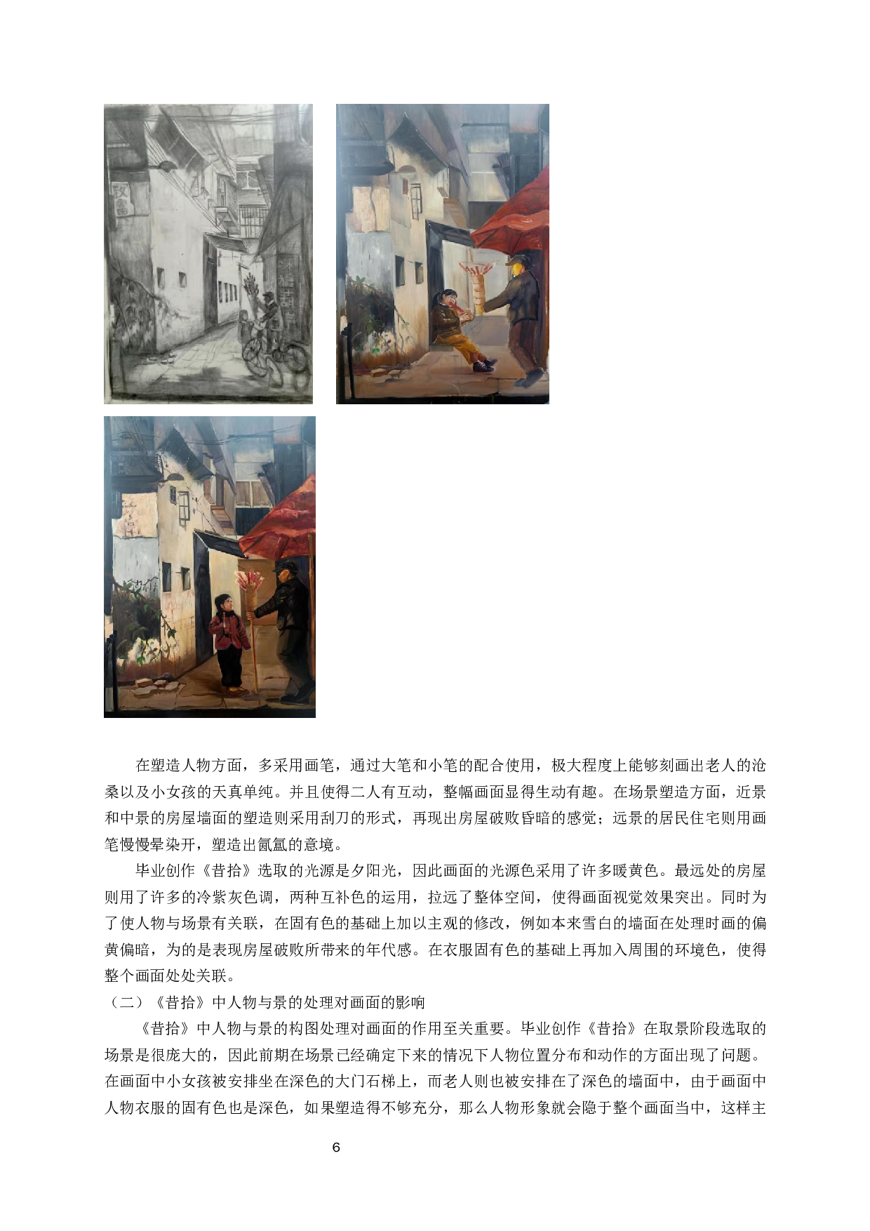 刍议场景油画中人物形象与景的关系&mdash;&mdash;以毕业创作《昔拾》为例-5815字.docx 第8页