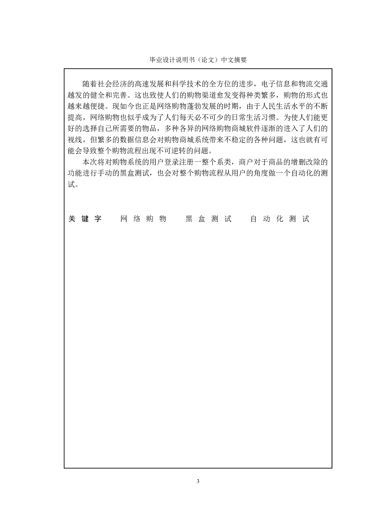 基于购物商城管理系统的测试与研究-15048字.doc 第1页
