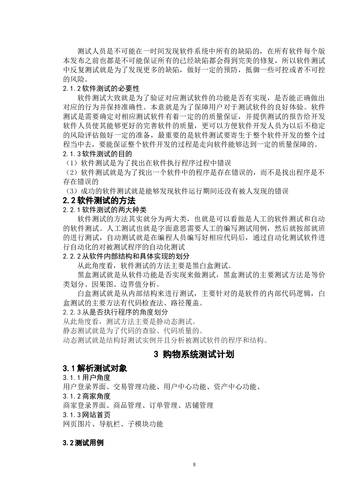 基于购物商城管理系统的测试与研究-15048字.doc 第5页