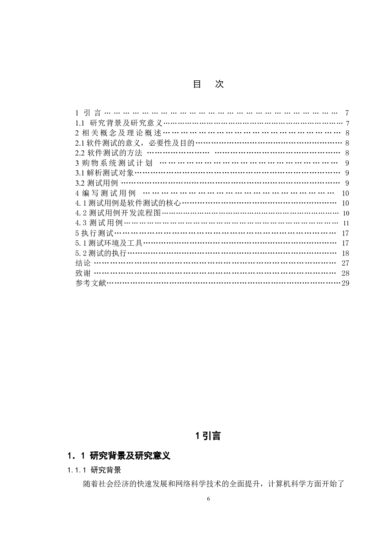 基于购物商城管理系统的测试与研究-15048字.doc 第3页