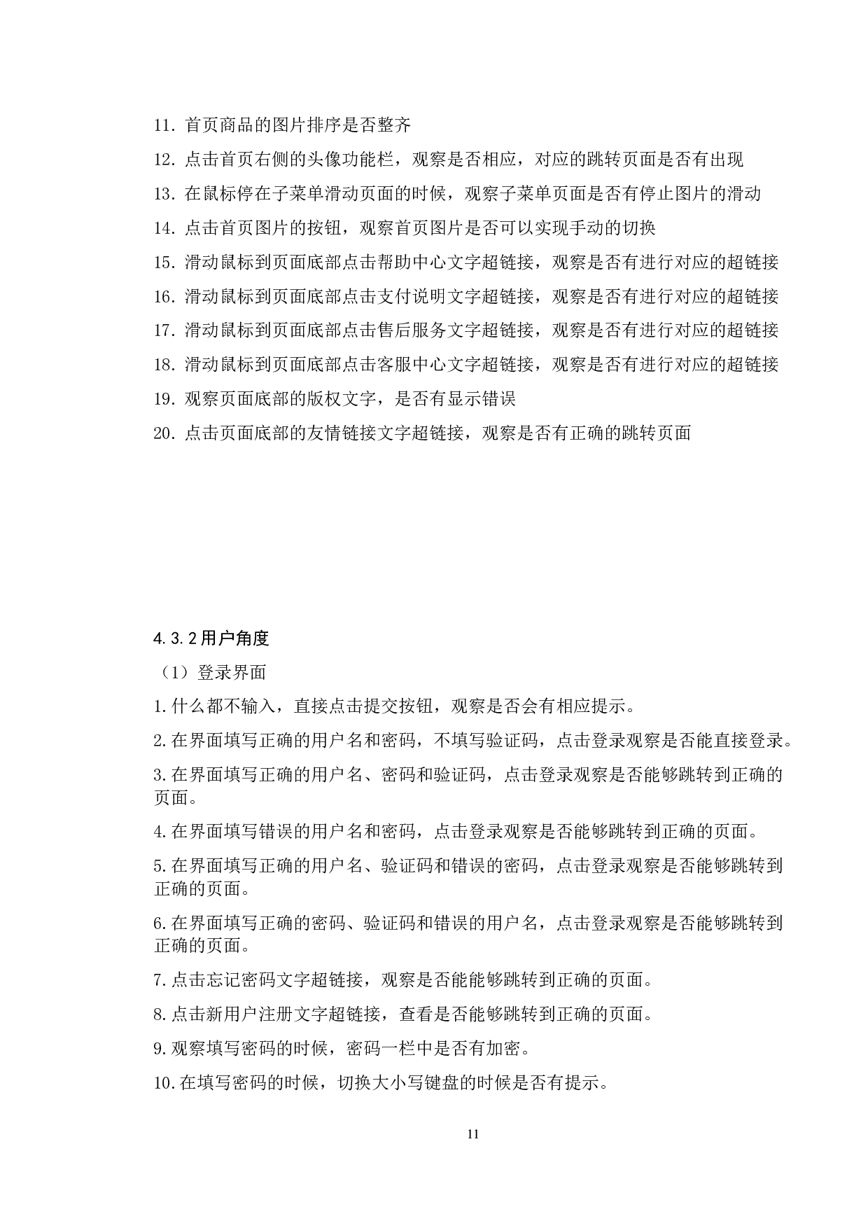 基于购物商城管理系统的测试与研究-15048字.doc 第8页
