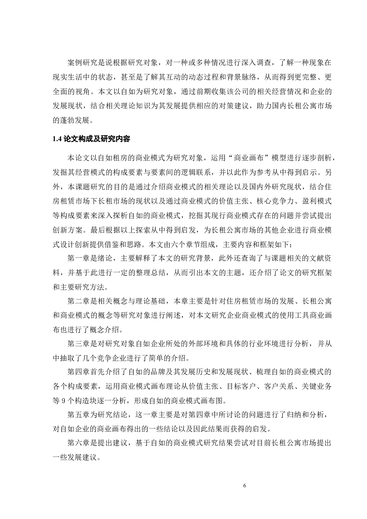 自如租房的商业模式研究-23453字.docx 第8页