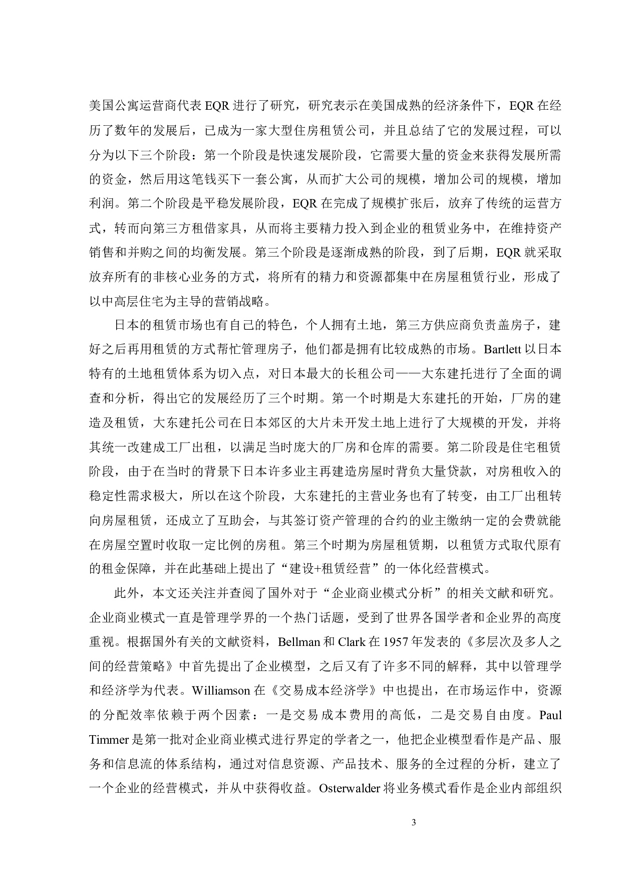 自如租房的商业模式研究-23453字.docx 第5页