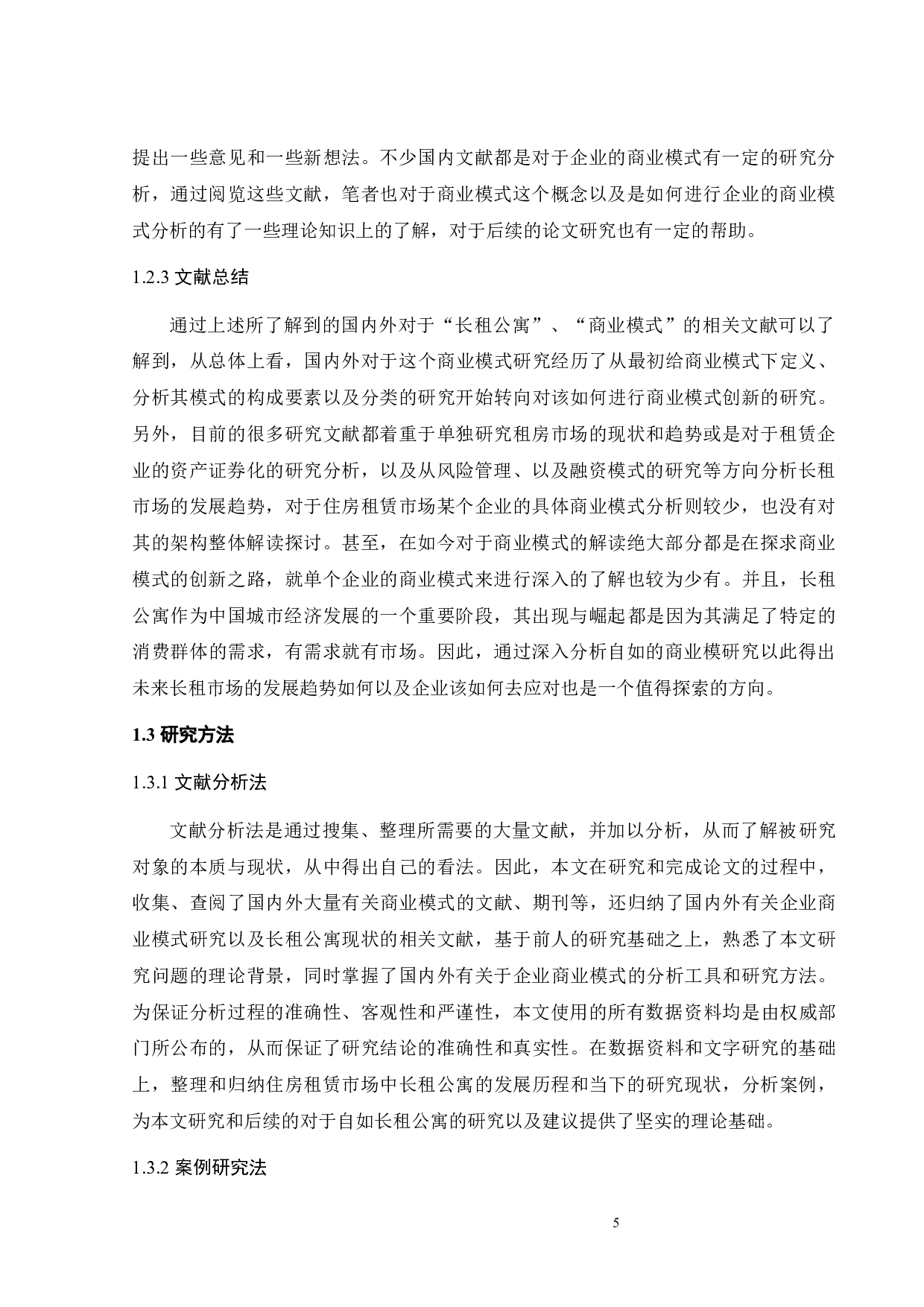 自如租房的商业模式研究-23453字.docx 第7页