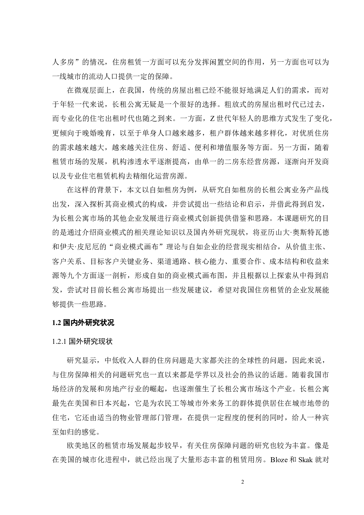 自如租房的商业模式研究-23453字.docx 第4页