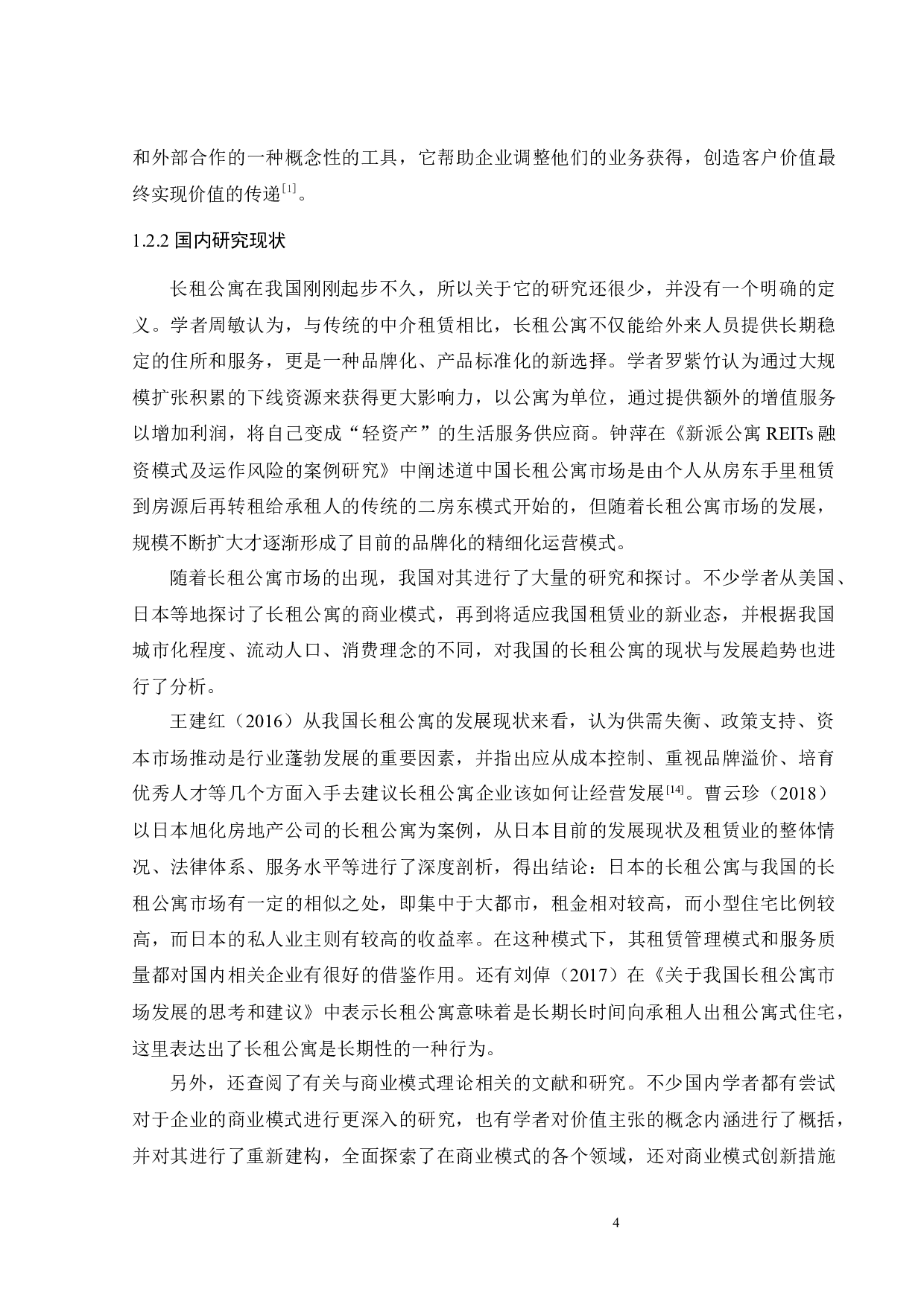 自如租房的商业模式研究-23453字.docx 第6页