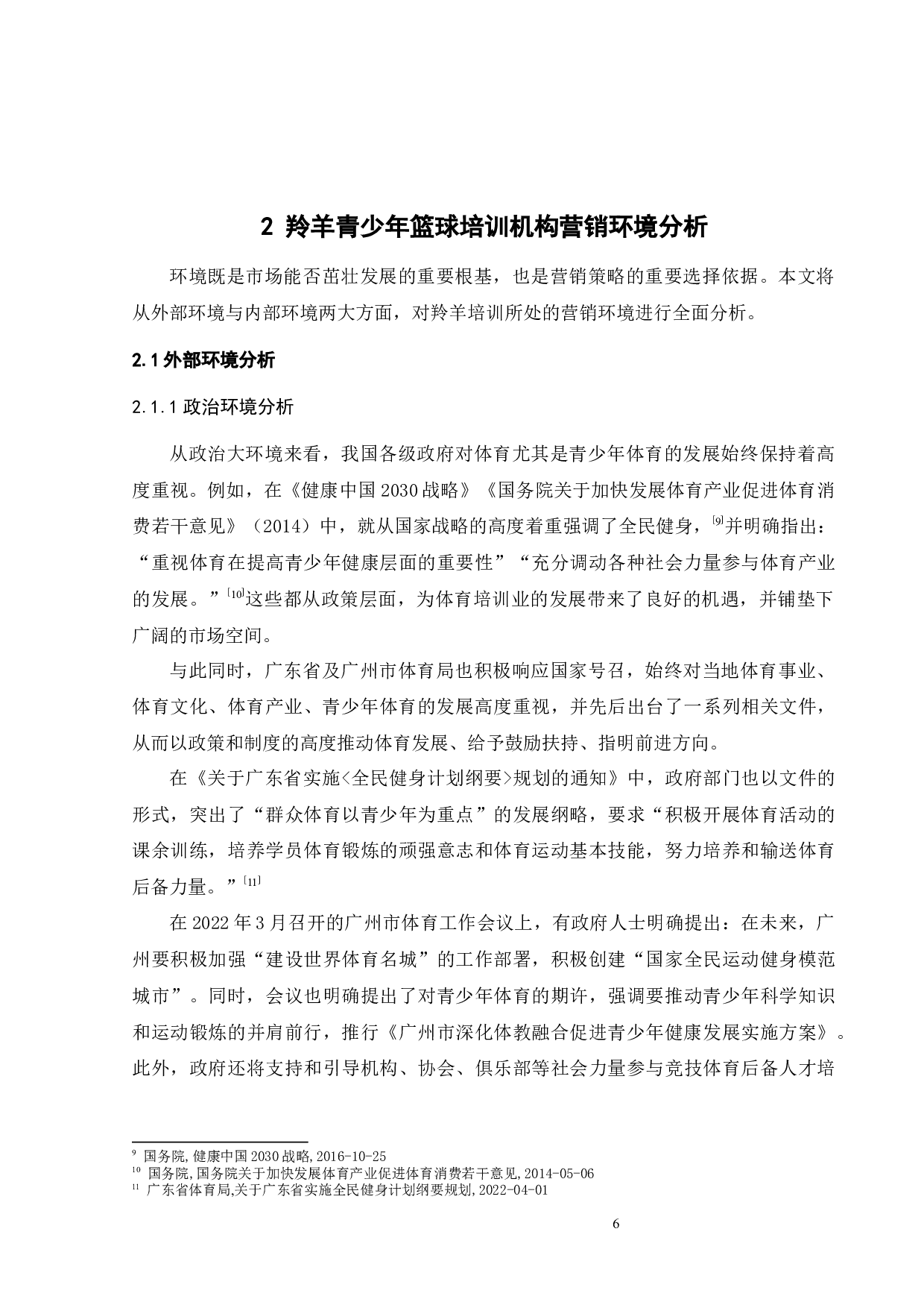 营销策略研究-22125字.docx 第8页