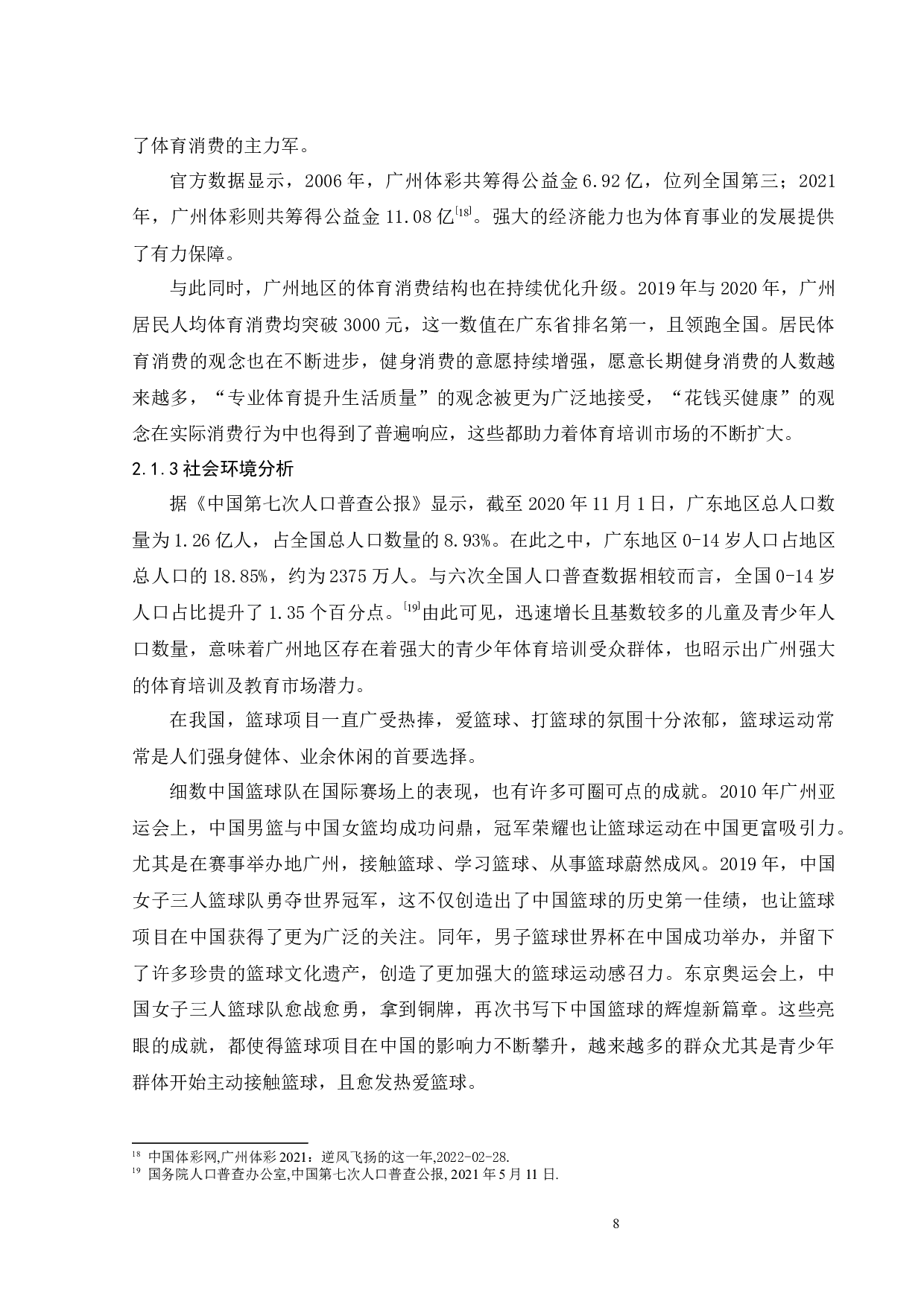 营销策略研究-22125字.docx 第10页