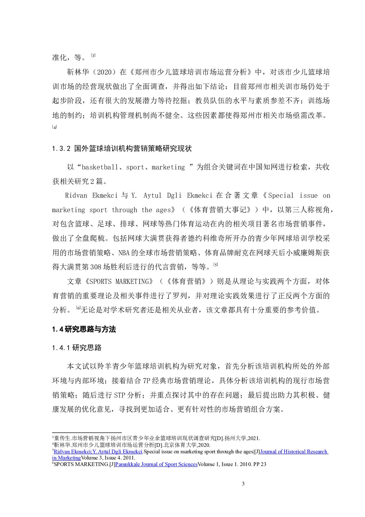 营销策略研究-22125字.docx 第5页