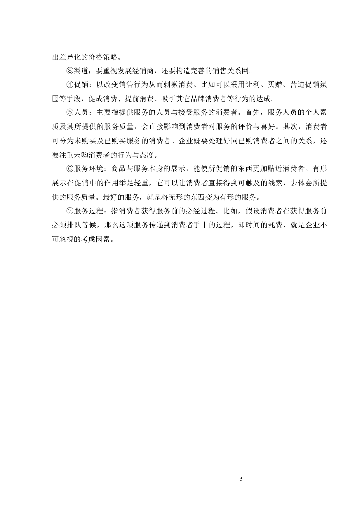 营销策略研究-22125字.docx 第7页