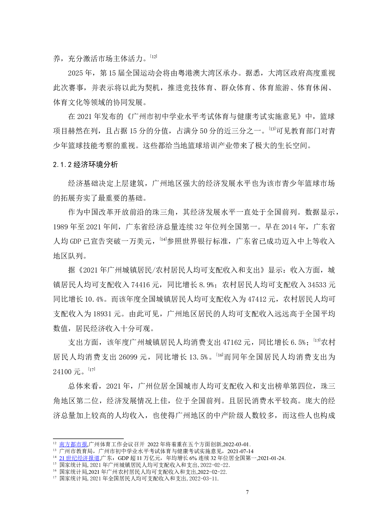 营销策略研究-22125字.docx 第9页