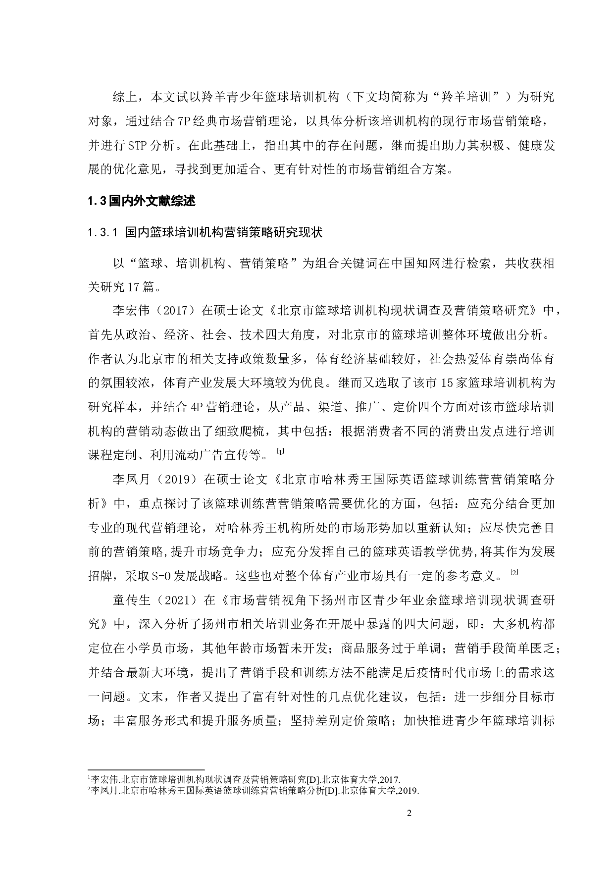 营销策略研究-22125字.docx 第4页