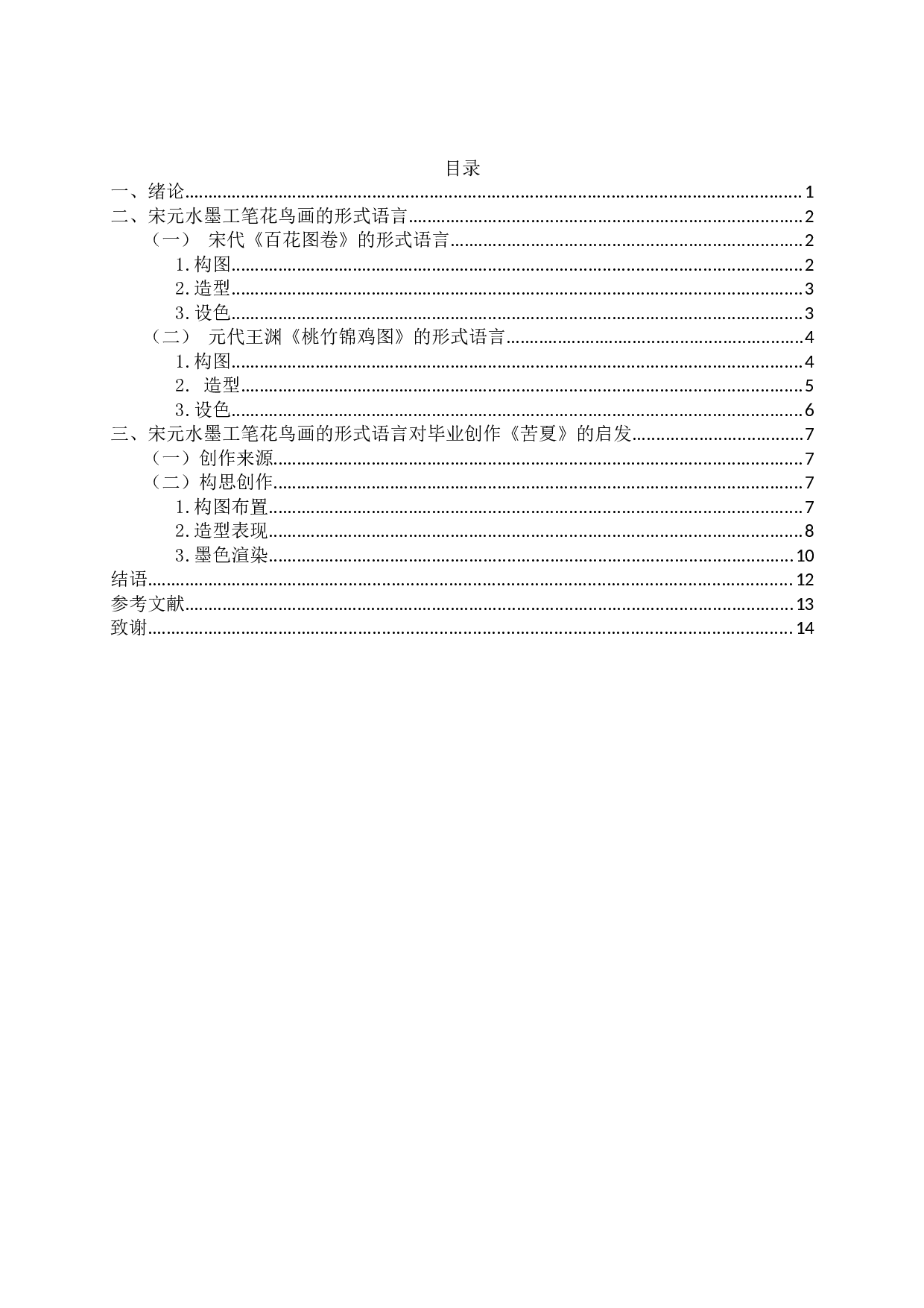 宋元水墨工笔花鸟画形式语言对毕业创作《苦夏》的启发-7118字.docx 第3页