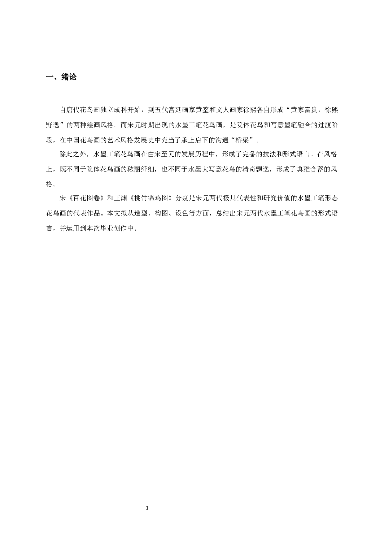 宋元水墨工笔花鸟画形式语言对毕业创作《苦夏》的启发-7118字.docx 第4页