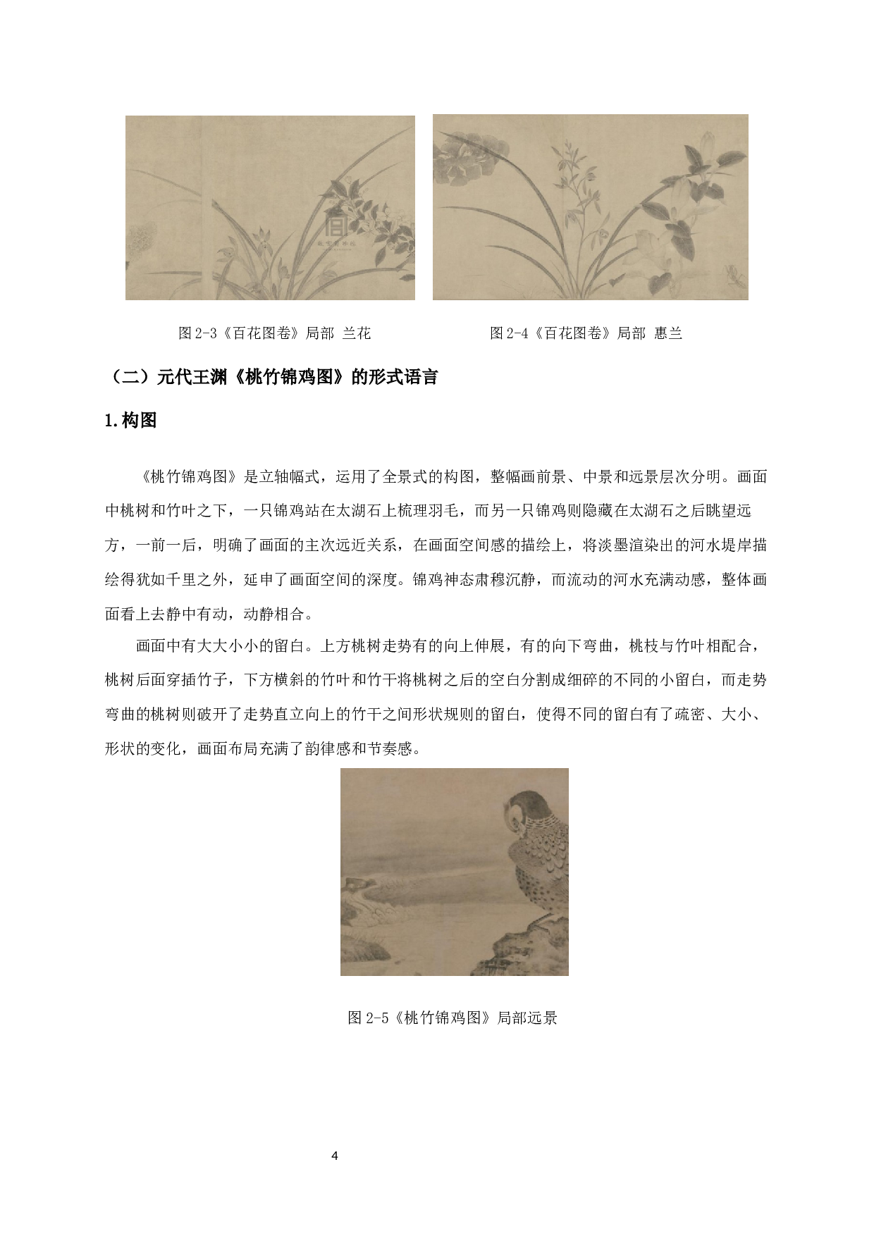 宋元水墨工笔花鸟画形式语言对毕业创作《苦夏》的启发-7118字.docx 第7页