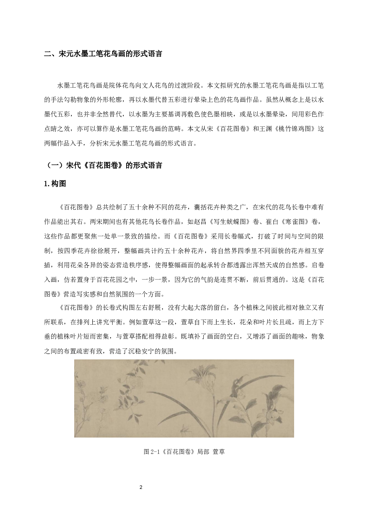 宋元水墨工笔花鸟画形式语言对毕业创作《苦夏》的启发-7118字.docx 第5页
