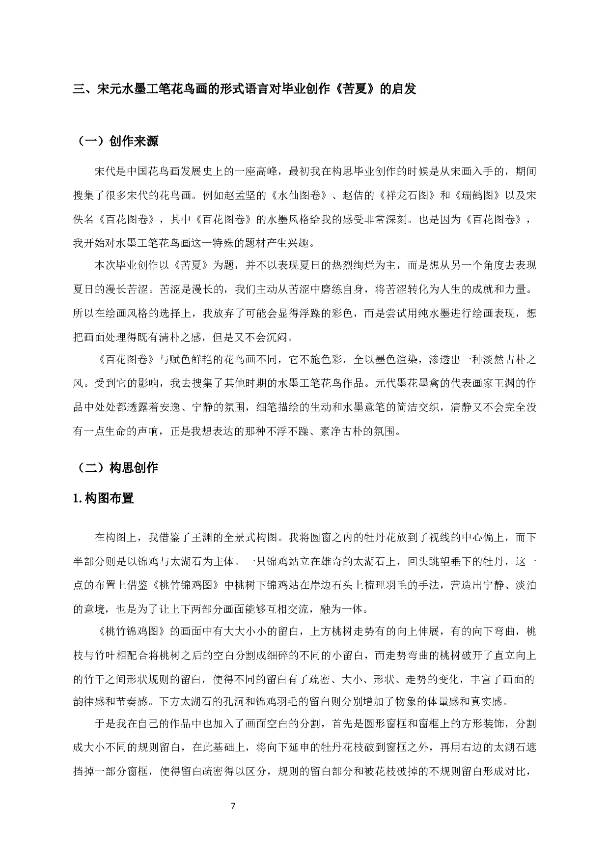 宋元水墨工笔花鸟画形式语言对毕业创作《苦夏》的启发-7118字.docx 第10页