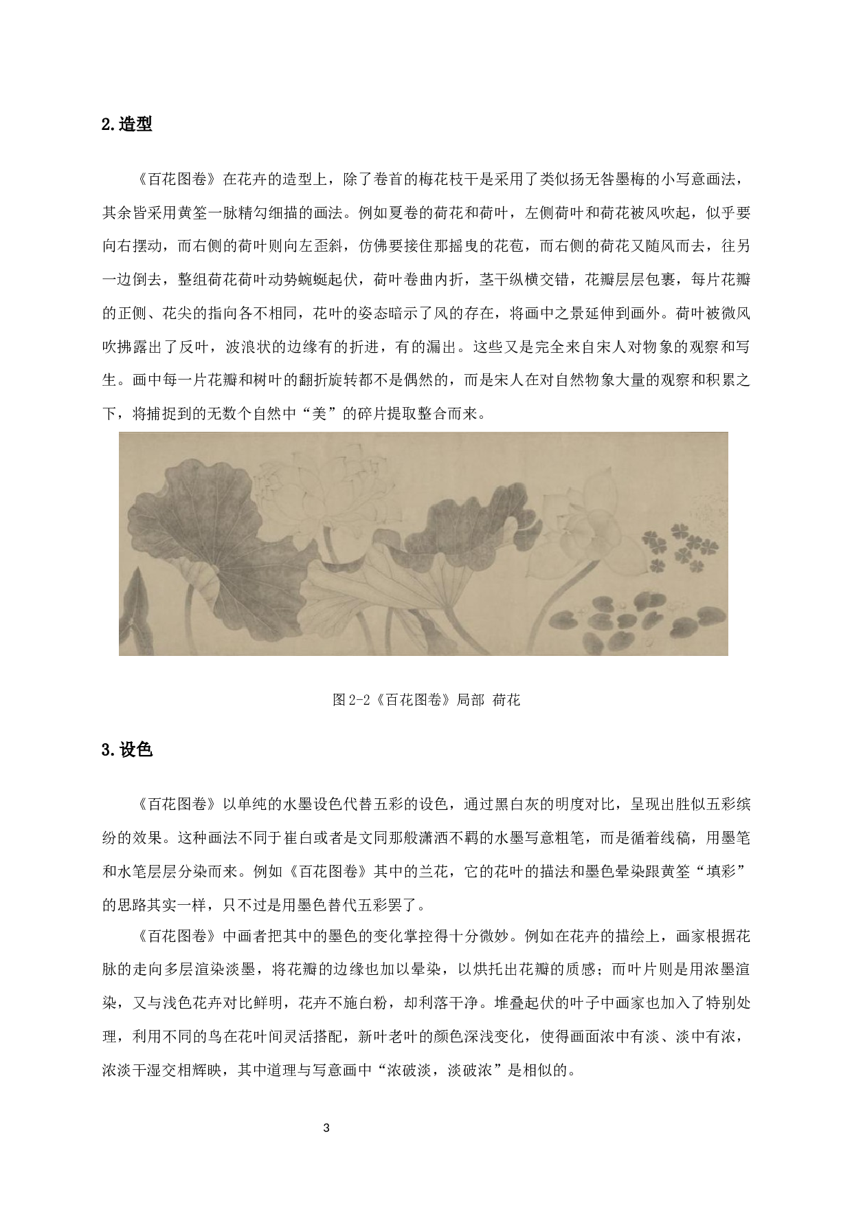 宋元水墨工笔花鸟画形式语言对毕业创作《苦夏》的启发-7118字.docx 第6页