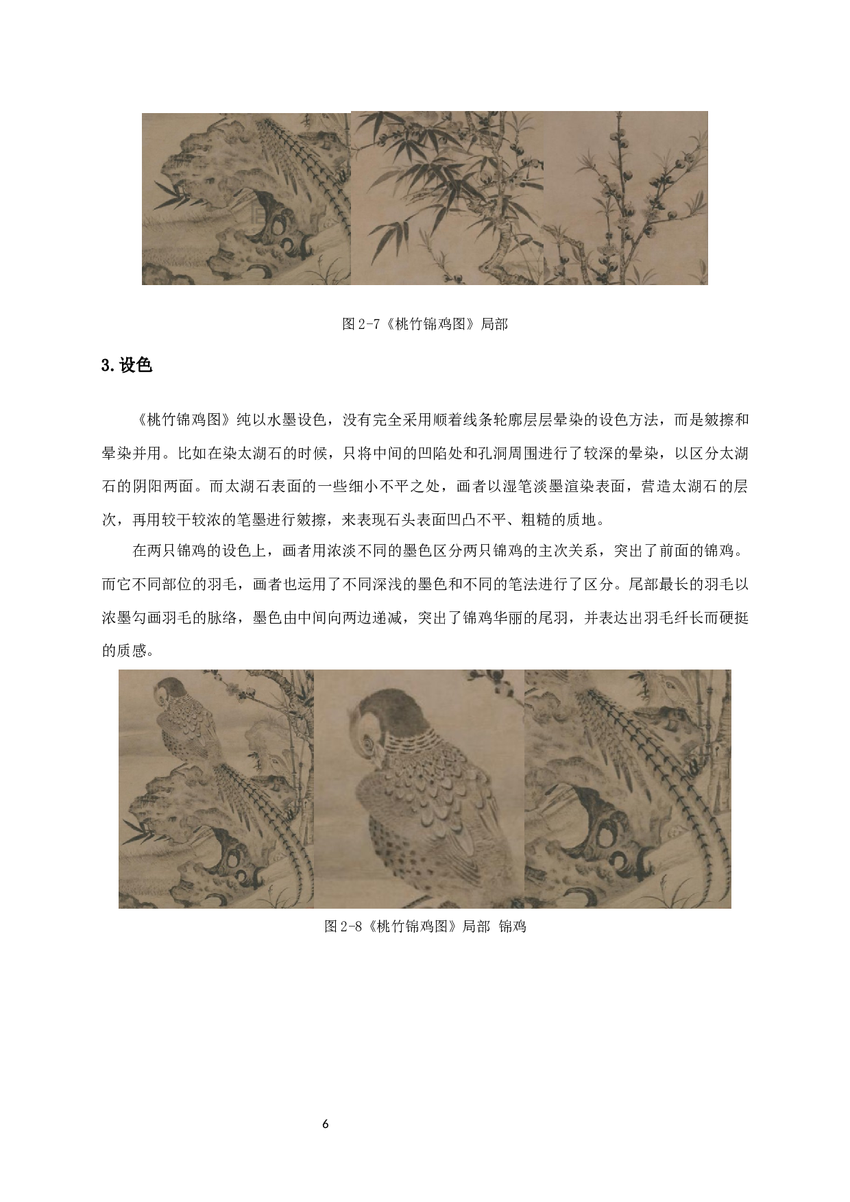 宋元水墨工笔花鸟画形式语言对毕业创作《苦夏》的启发-7118字.docx 第9页