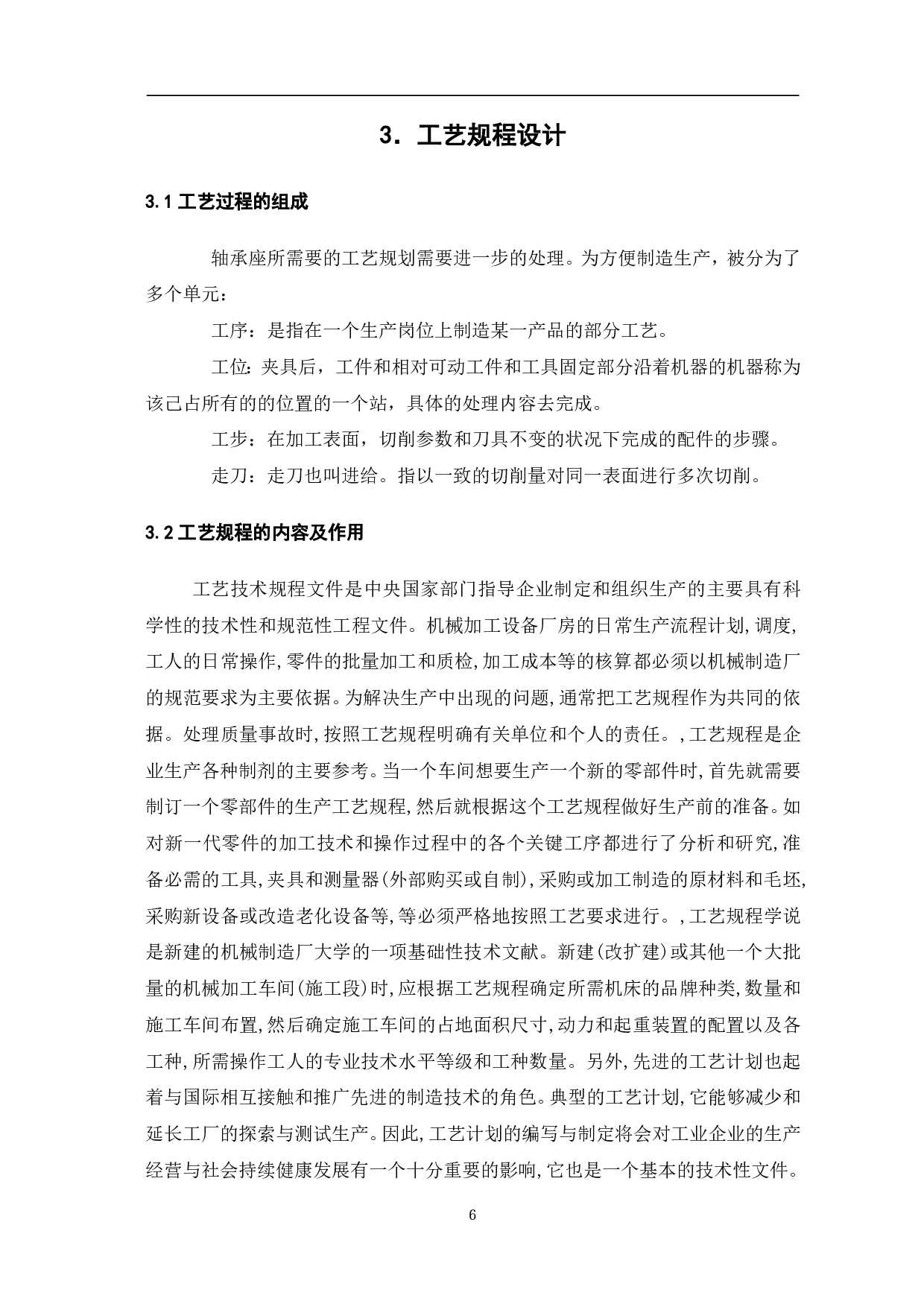 轴承座机械加工工艺及夹具设计-10567字.pdf 第9页