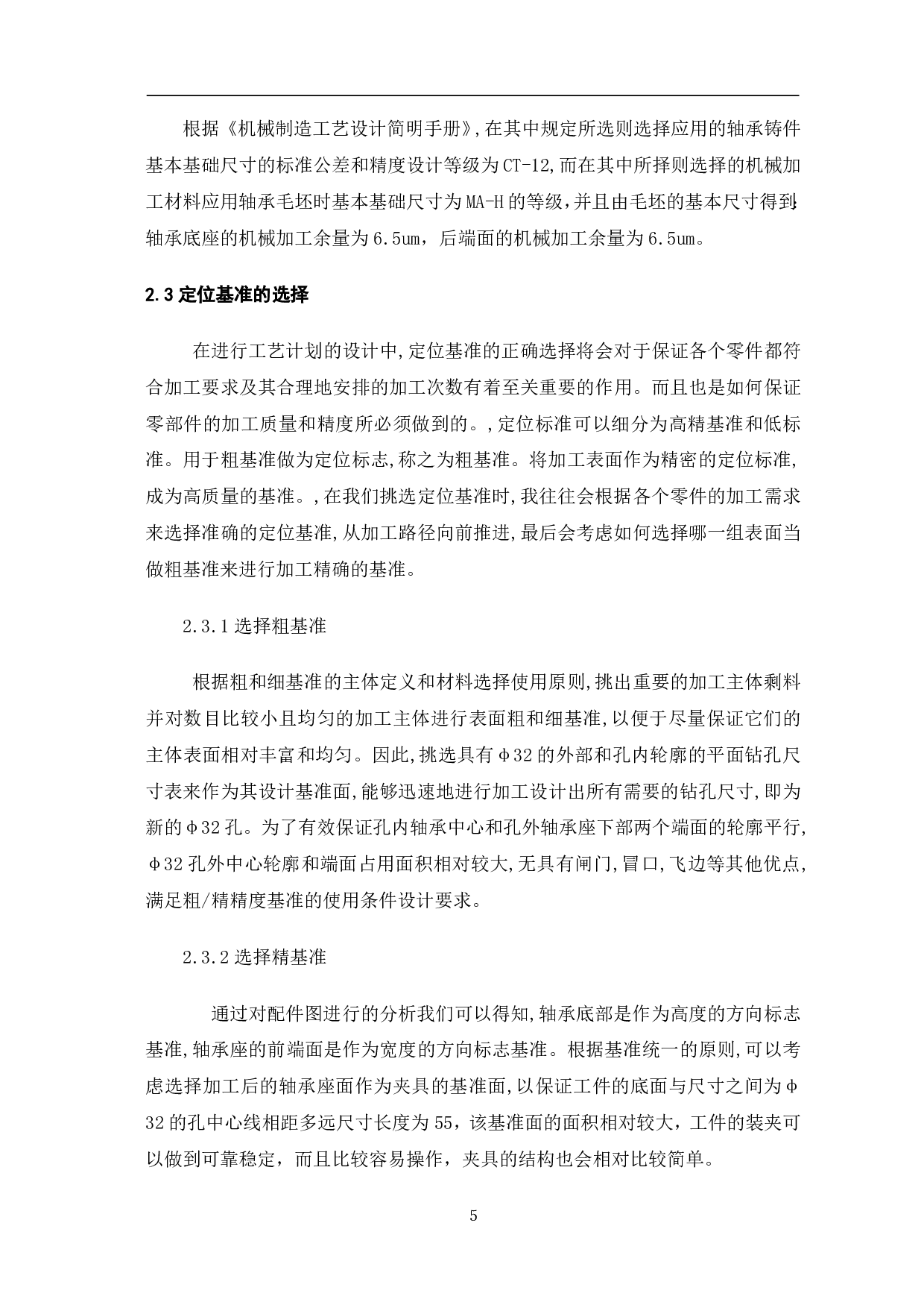 轴承座机械加工工艺及夹具设计-10567字.pdf 第8页