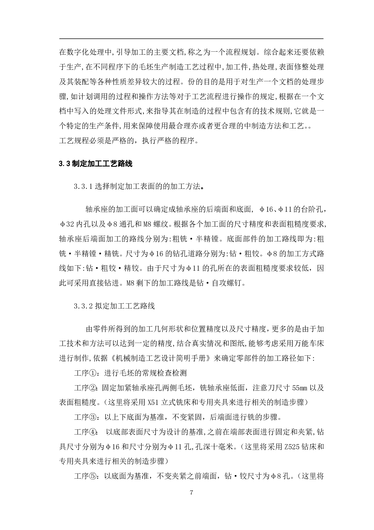 轴承座机械加工工艺及夹具设计-10567字.pdf 第10页