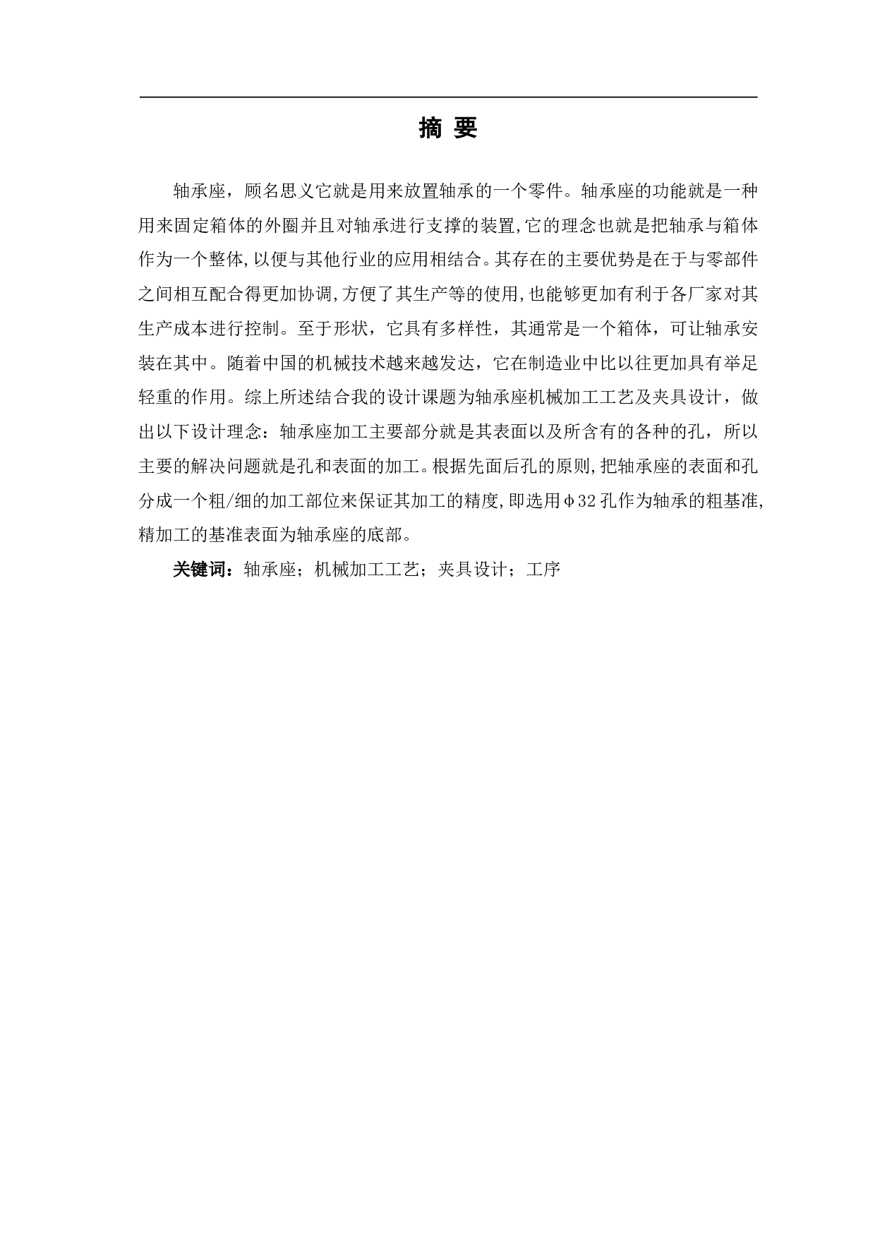 轴承座机械加工工艺及夹具设计-10567字.pdf 第2页
