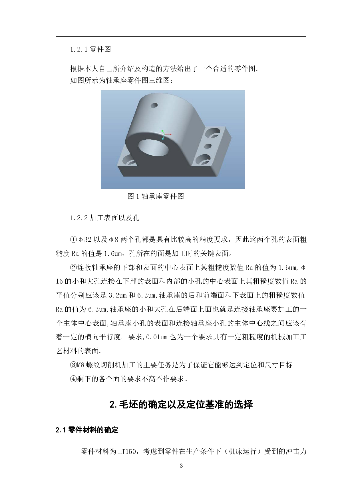 轴承座机械加工工艺及夹具设计-10567字.pdf 第6页