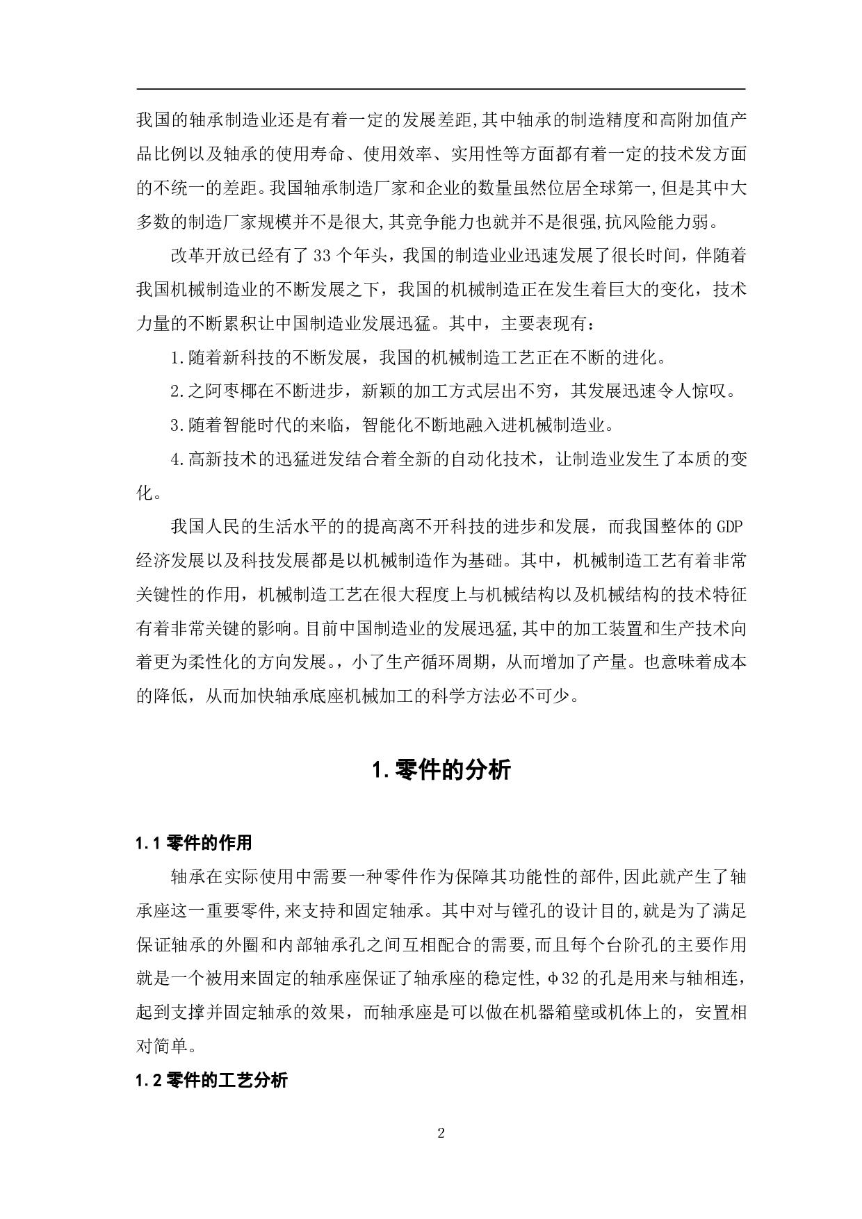 轴承座机械加工工艺及夹具设计-10567字.pdf 第5页