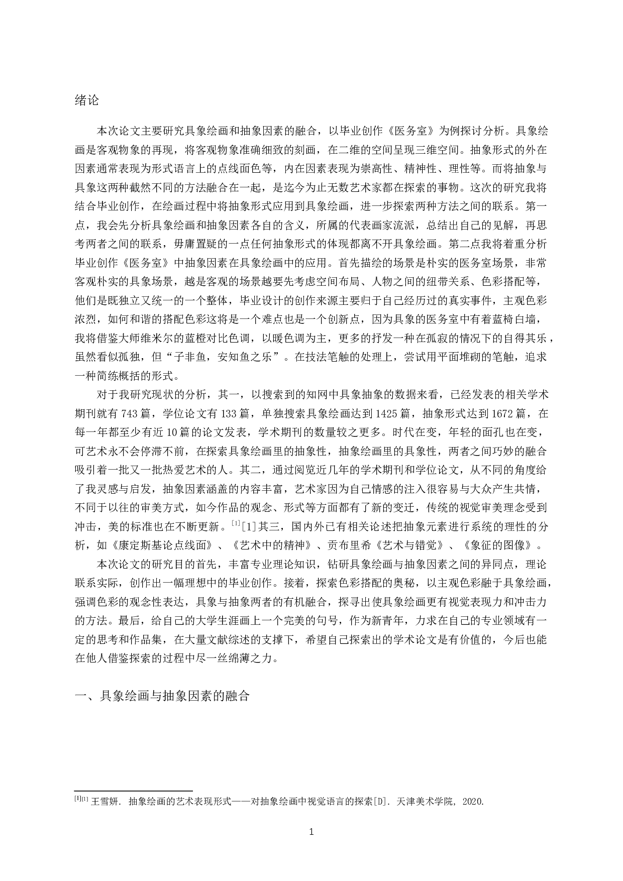 浅谈具象绘画与抽象因素的融合&mdash;&mdash;以毕业创作《医务室》为例-11046字.docx 第3页
