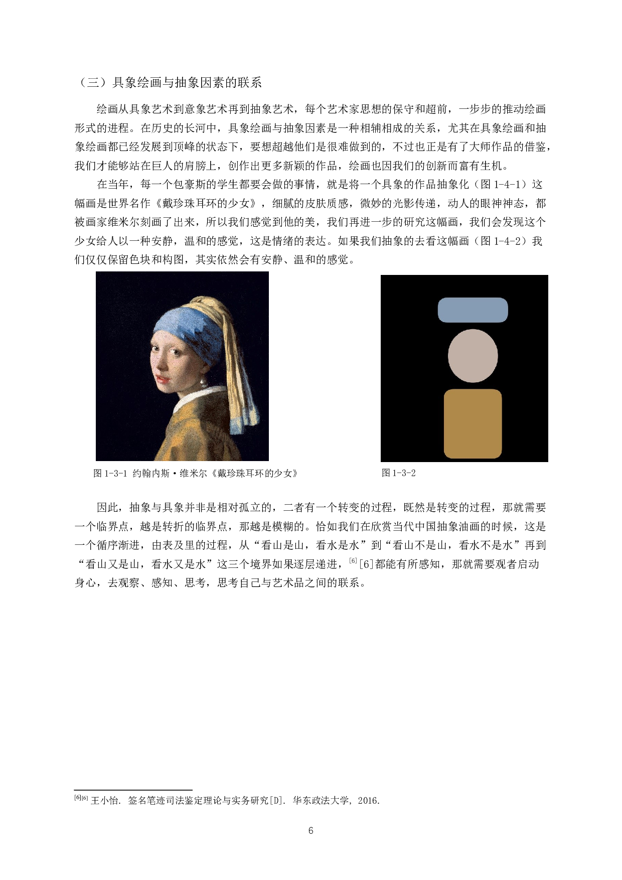 浅谈具象绘画与抽象因素的融合&mdash;&mdash;以毕业创作《医务室》为例-11046字.docx 第8页