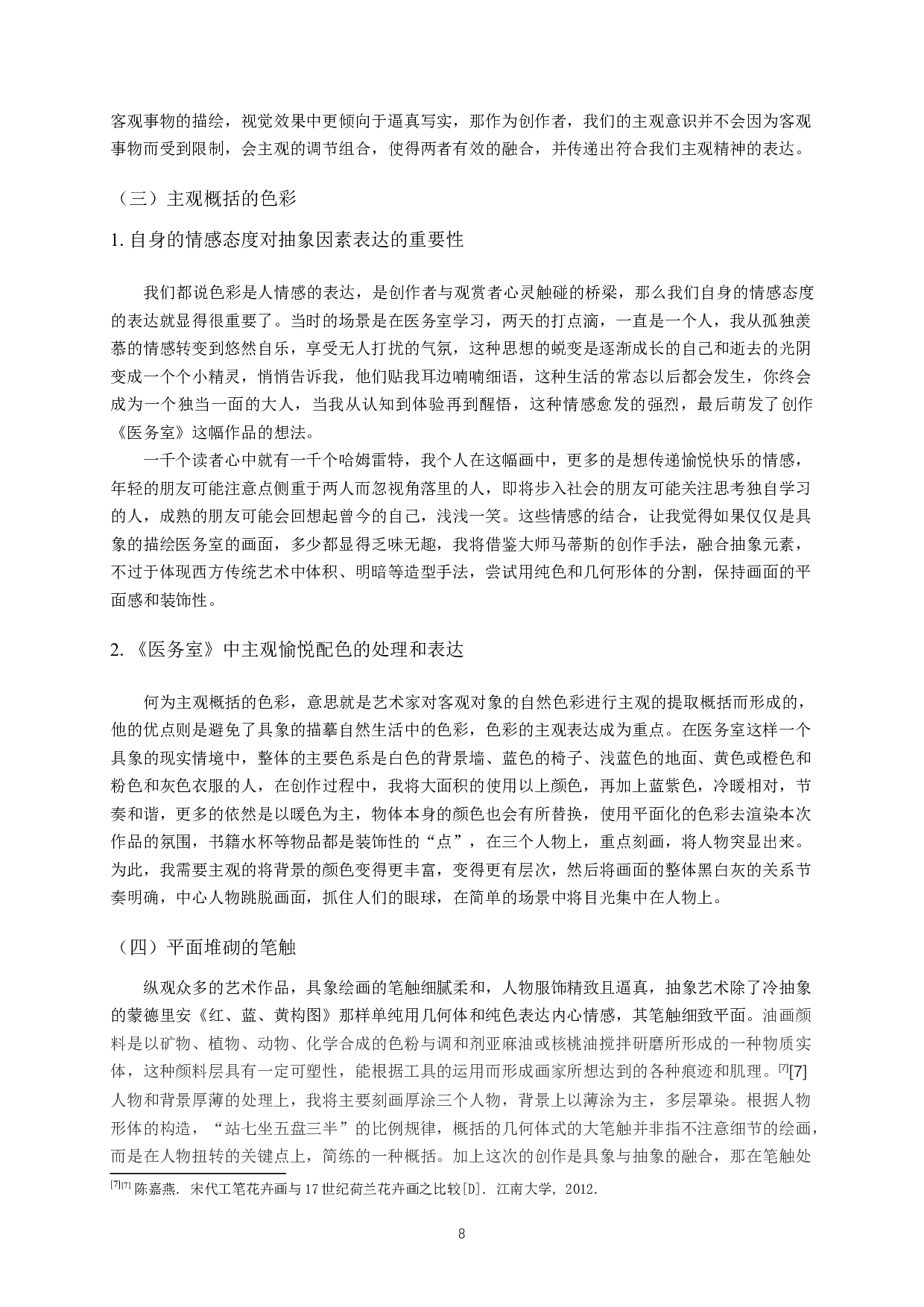 浅谈具象绘画与抽象因素的融合&mdash;&mdash;以毕业创作《医务室》为例-11046字.docx 第10页