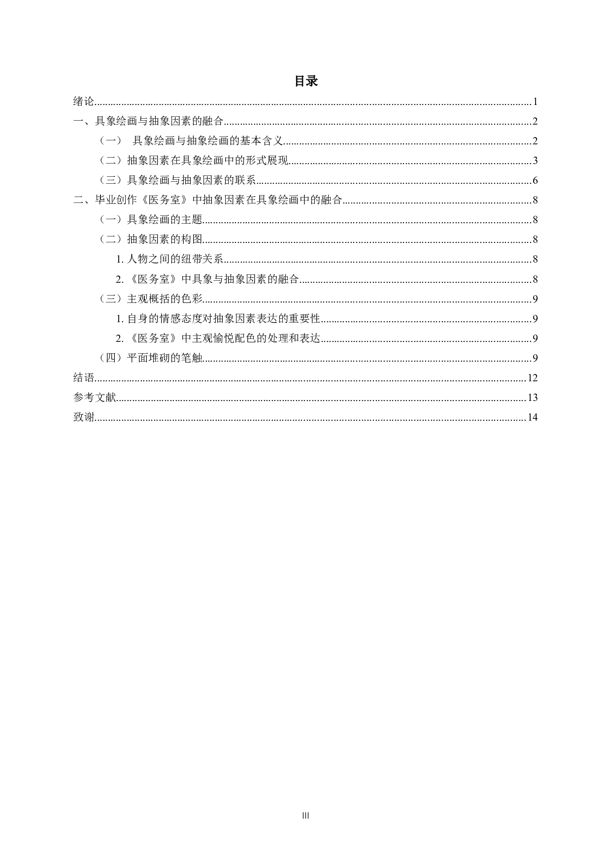 浅谈具象绘画与抽象因素的融合&mdash;&mdash;以毕业创作《医务室》为例-11046字.docx 第2页