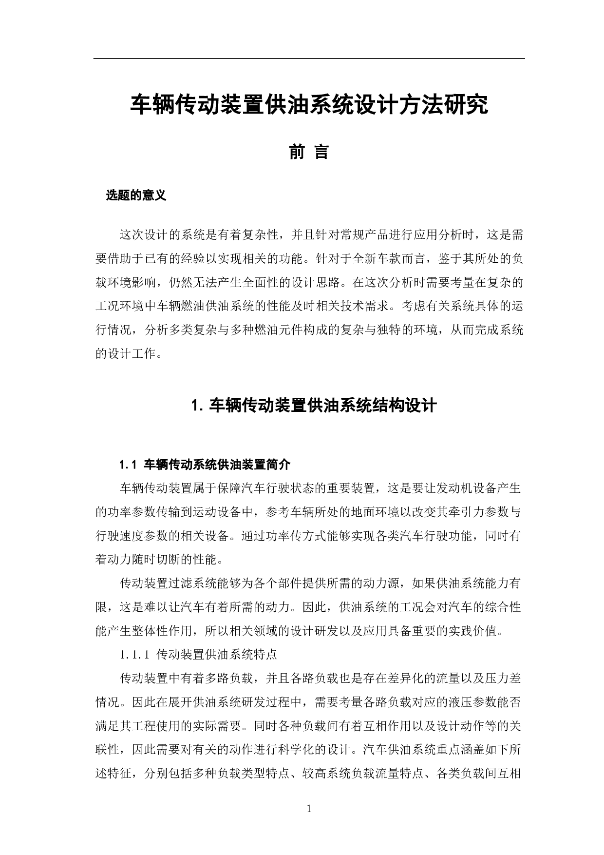 车辆传动装置供油系统设计方法研究-6290字.pdf 第3页