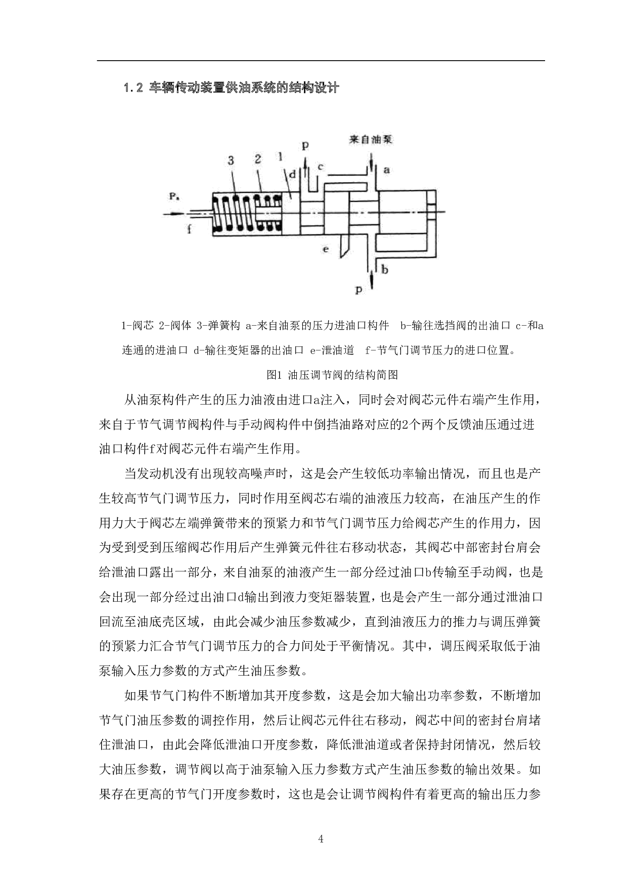 车辆传动装置供油系统设计方法研究-6290字.pdf 第6页