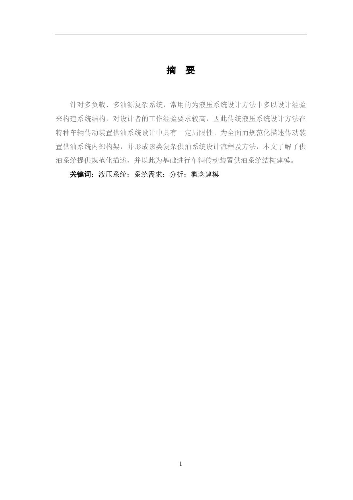 车辆传动装置供油系统设计方法研究-6290字.pdf 第1页