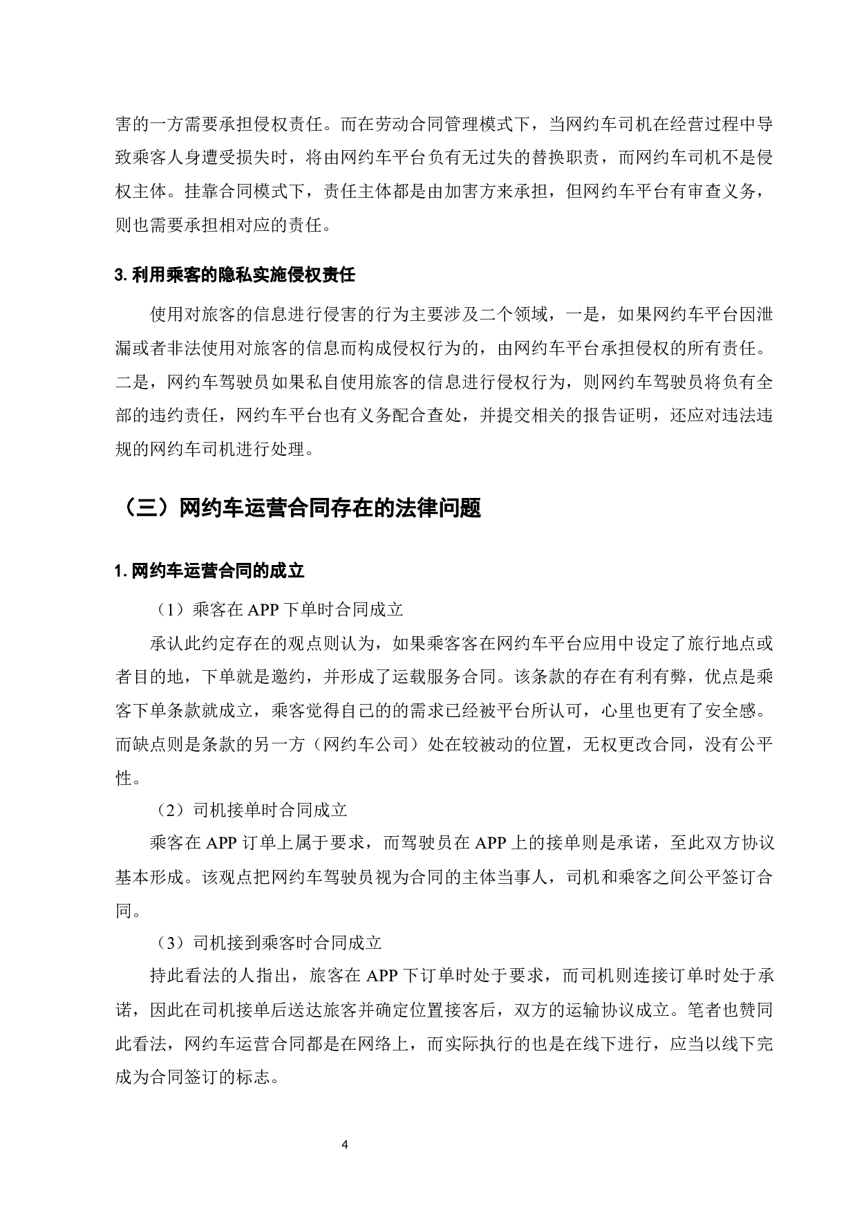 网约车运营的法律问题研究-7852字.docx 第6页
