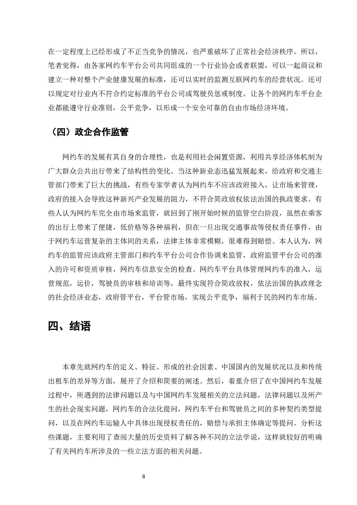 网约车运营的法律问题研究-7852字.docx 第10页