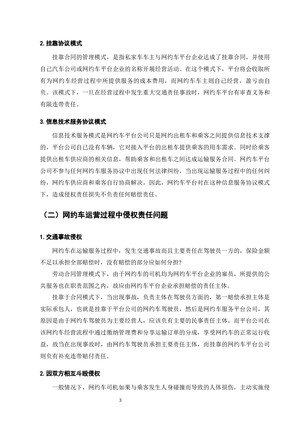 网约车运营的法律问题研究-7852字.docx 第5页