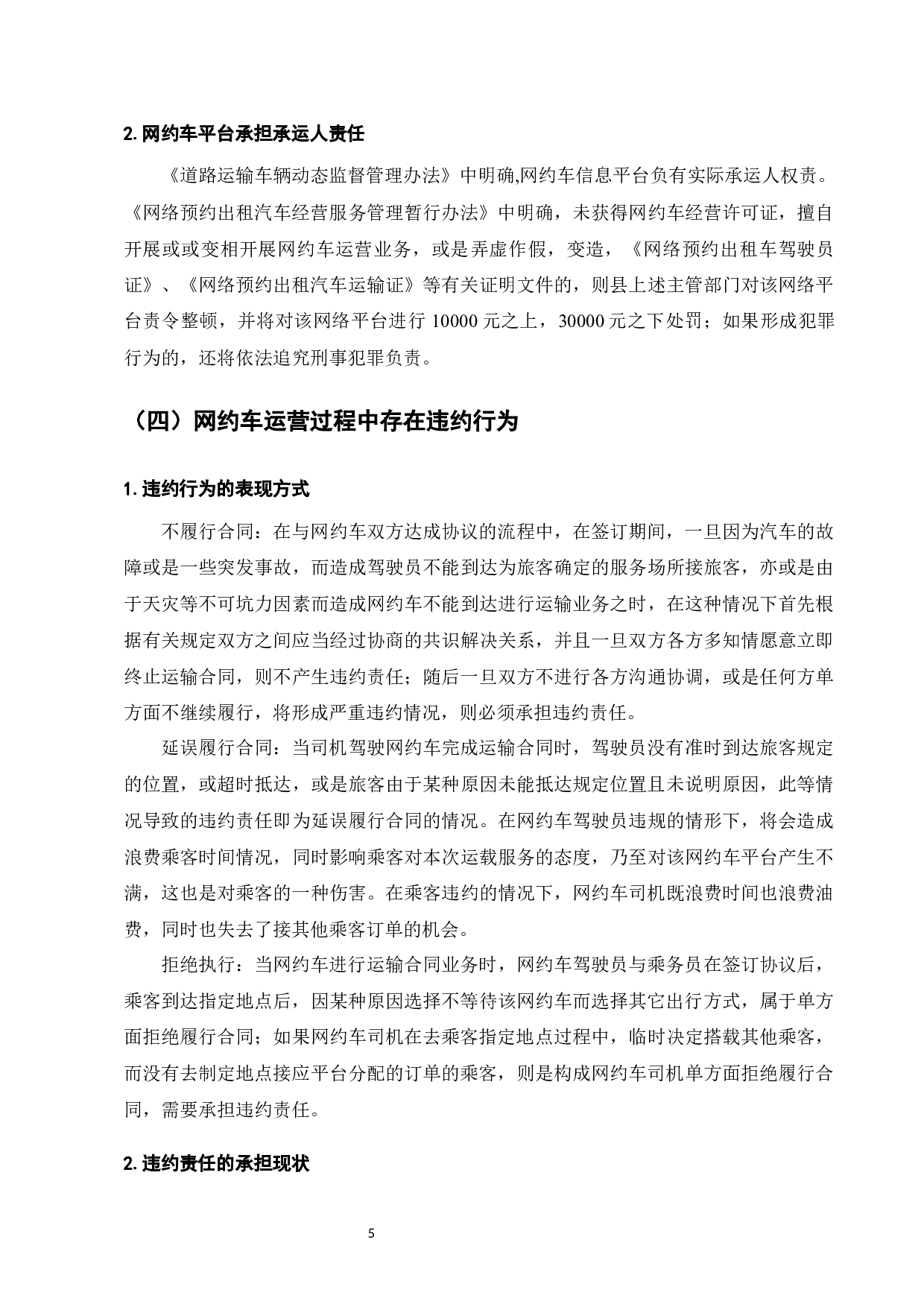 网约车运营的法律问题研究-7852字.docx 第7页