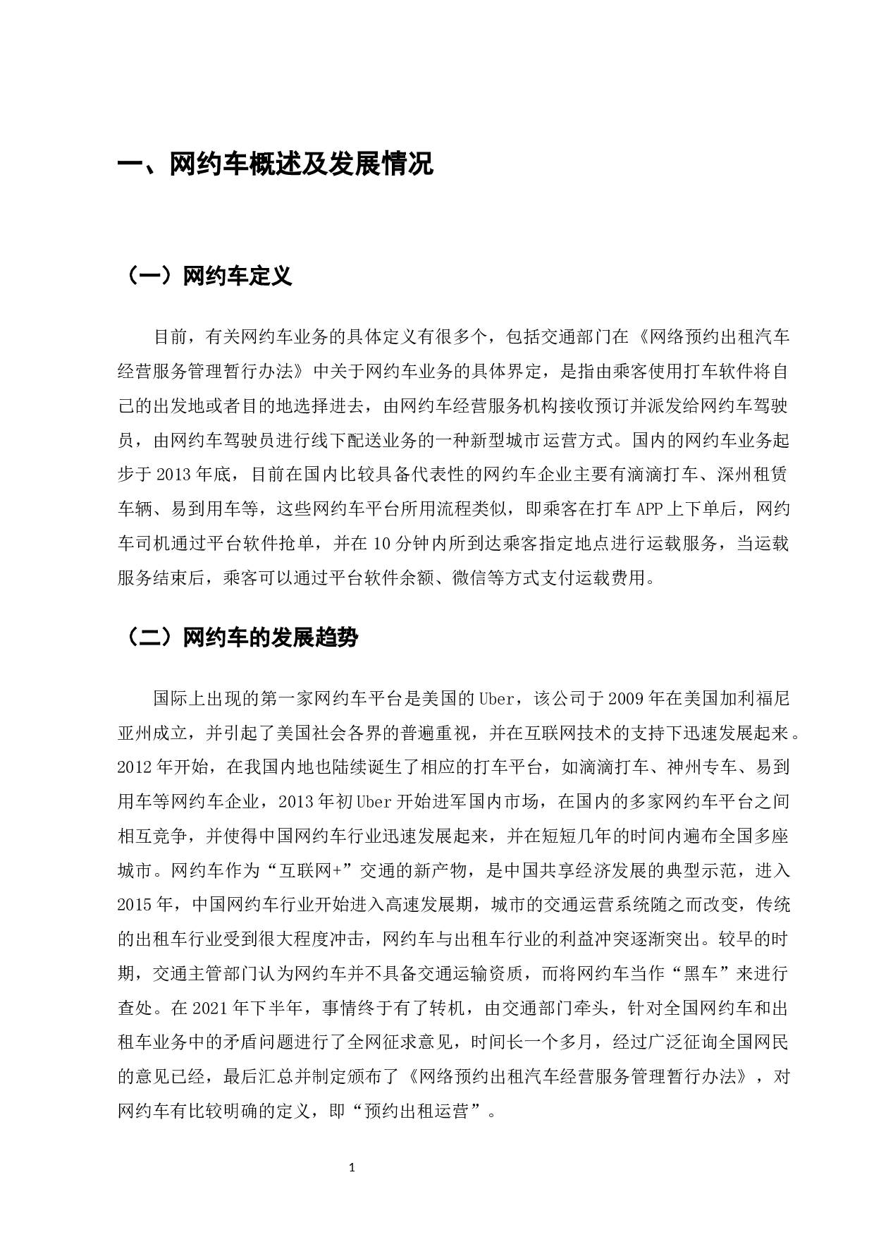 网约车运营的法律问题研究-7852字.docx 第3页