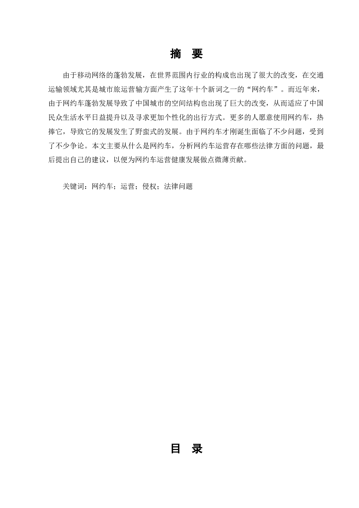 网约车运营的法律问题研究-7852字.docx 第1页