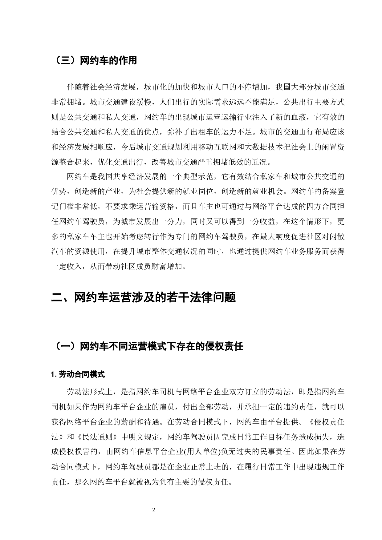 网约车运营的法律问题研究-7852字.docx 第4页