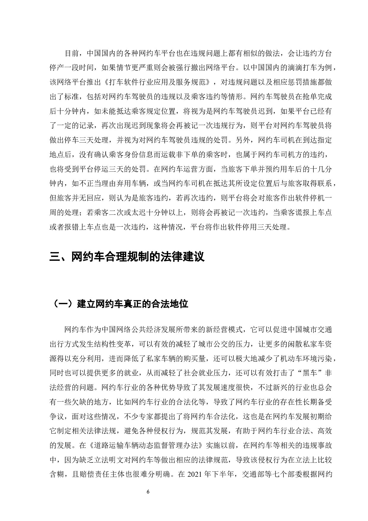 网约车运营的法律问题研究-7852字.docx 第8页