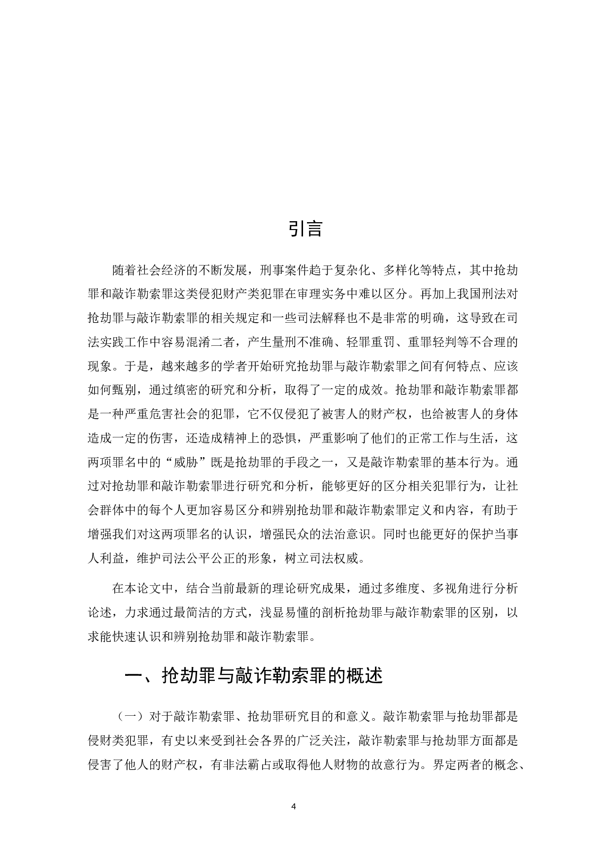 论抢劫罪和敲诈勒索罪的区分-8462字.docx 第4页